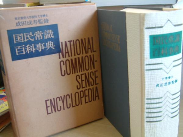 国民常識百科事典■昭和39年11月発行