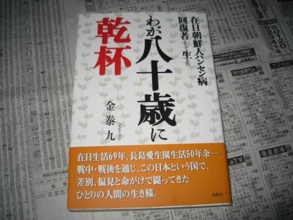 在日朝鮮人ハンセン病回復者として生きた　わが八十歳に乾杯