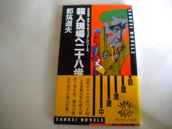レア 都筑道夫さん「殺人現場へ二十八歩」初版 帯付 1986年 未読 追跡できる発送方法で発送