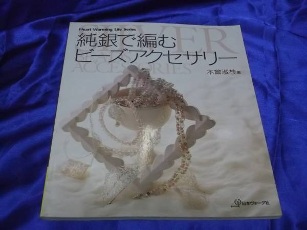  оригинальный серебряный . сборник . бисер аксессуары дерево .. ветка Япония Vogue фирма 