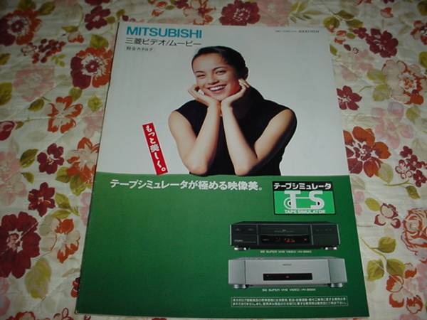 即決！1993年3月　三菱　ビデオ/ムービー総合カタログ　牧瀬里穂