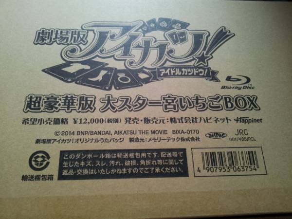 特製いちごちゃんうちわ付き ★新品★劇場版アイカツ！超豪華版 大スター宮いちごBOX ＜完全数量限定生産＞_画像3