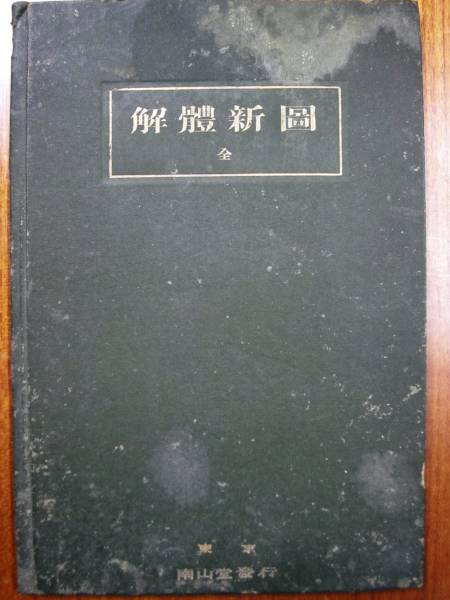 解體新図/全■南山堂/大正6年_画像1