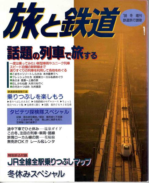 【a4368】98冬増刊 旅と鉄道No.110／本州,最果て,走れメロス,こ..._画像1