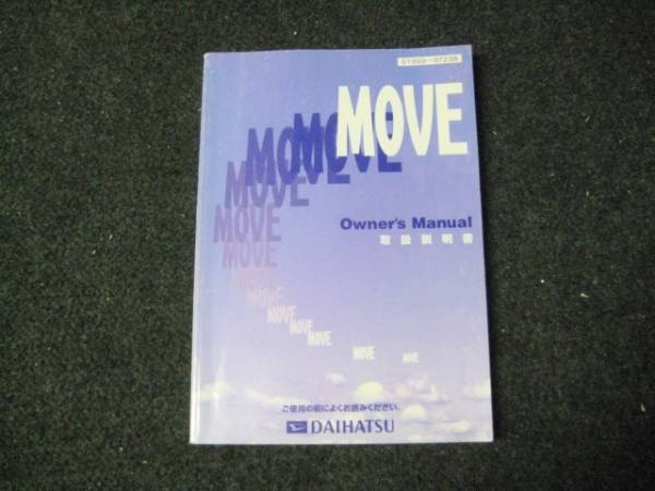 ダイハツ L900 前期 ムーブ MOVE 取扱説明書 1999年8月_画像1