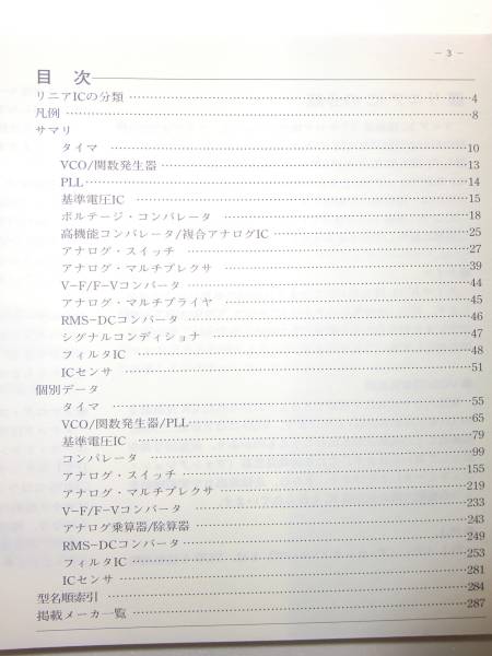 ★最新リニアIC規格表 (1999年版 アナログ機能IC編)CQ【即決】_もくじ　参考