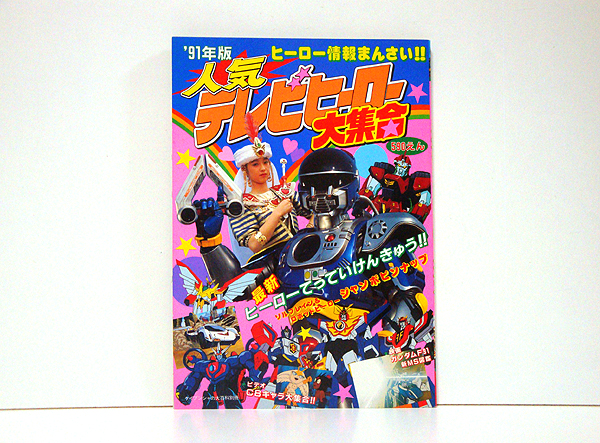 ★本/人気テレビヒーロー'91年 美品 検)特撮/アニメ/東映/東宝/円谷プロ/サンライズ/ケイブンシャ_画像1