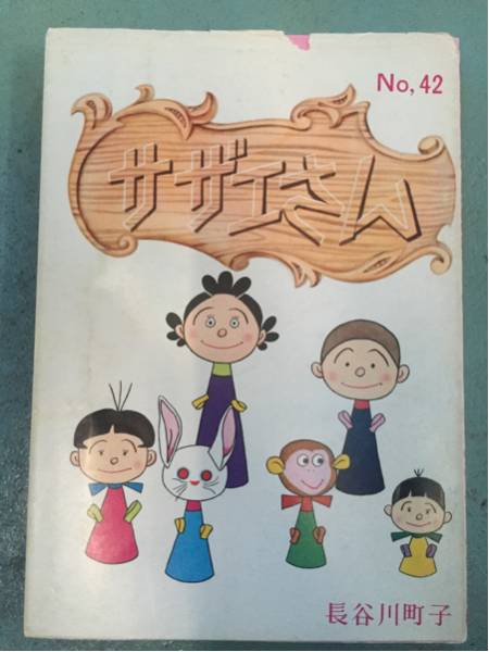 激安サザエさん42巻長(zhǎng)谷川町子四十二巻エプロンおばあさん破格品
