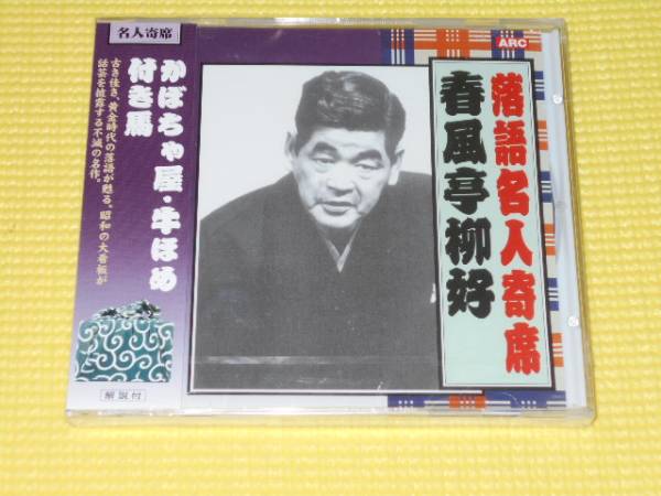 CD★落語名人寄席 春風亭柳好 かぼちゃ屋 牛ほめ 付き馬_画像1