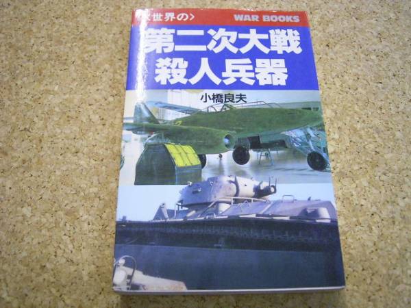 ●●第二次大戦殺人兵器・写真版●小橋良夫●_画像1