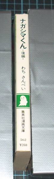 ＥＢＡ！即決。わちさんぺい　ナガシマくん　後編のみ　集英社漫画文庫_画像2