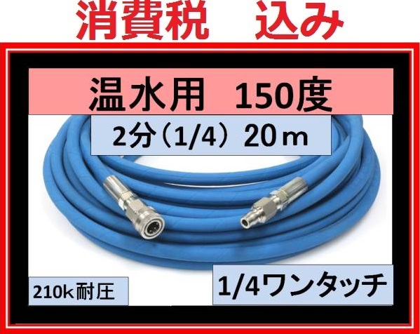 温水用 高圧ホース 10ｍ 2分 1/4 ワンタッチカプラー ililk x d_画像2