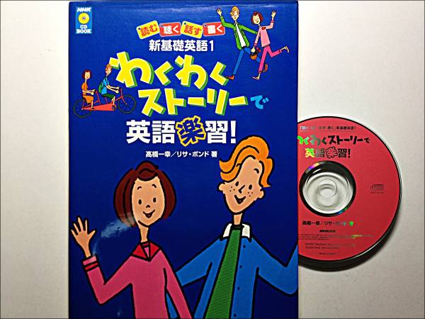 0707_わくわくストーリーで英語楽習!―新基礎英語1 NHK CD book_画像1