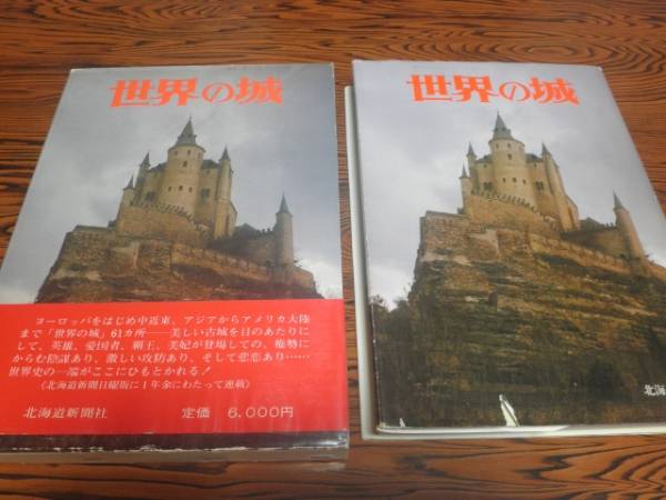 世界の城　昭和５１年発行　箱付_画像1