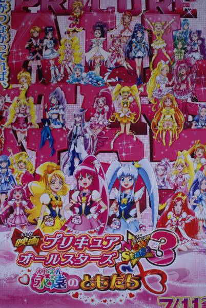 「プリキュアオールスターズ 永遠のともだち」ポスター　