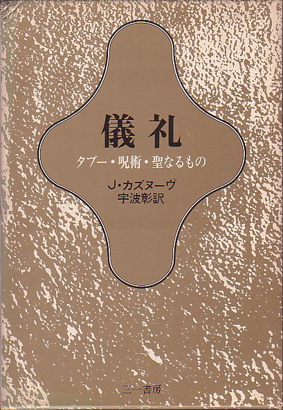 儀礼 タブー・呪術・聖なるもの ジャン・カスヌーヴ著 三一書房 1973年 絶版本