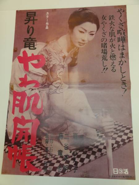 正規品販売! Yahoo!オークション - ub17102『昇り竜やわ肌開帳』B2判ポスター その他