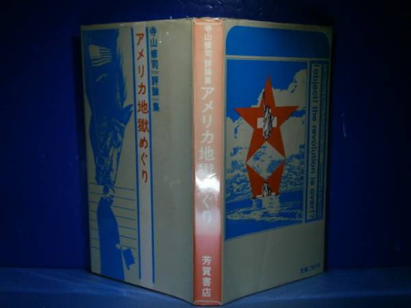 ☆寺山修司「評論」集『アメリカ地獄めぐり』志賀書店1971年初版