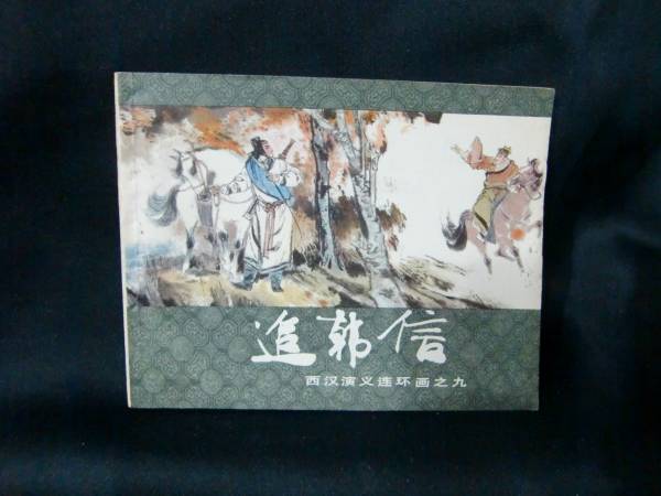 上海人民美術出版社 画之九 1983年