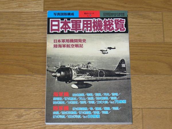 戦記シリーズ日本軍用機総覧 一式陸攻２式大艇飛燕紫電改烈風_画像1