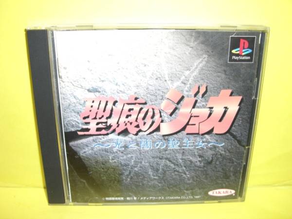 ☆中古☆ ＰＳ 【 聖痕のジョカ 】【即決】
