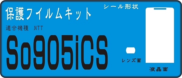 SO905ics用 液晶面＋レンズ面付保護シールキット４台分_画像1