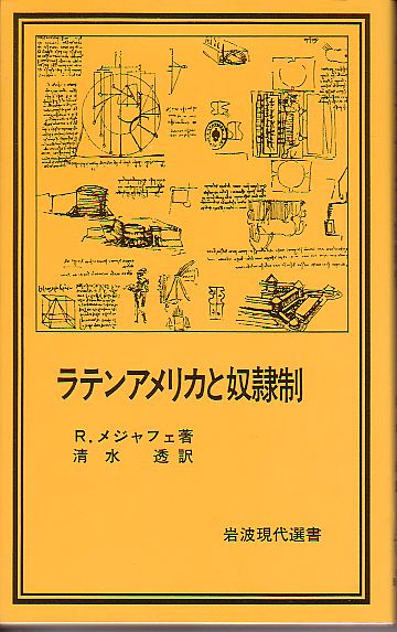 ラテンアメリカと奴隷制 ロランド・メラフェ著 岩波現代選書 1979年