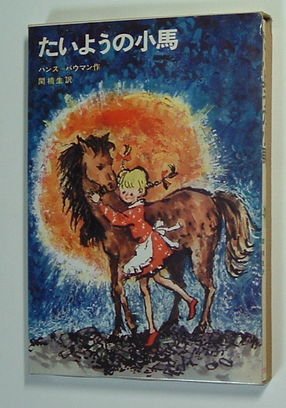 たいようの小馬　ハンス＝バウマン作 新しい世界の童話シリーズ