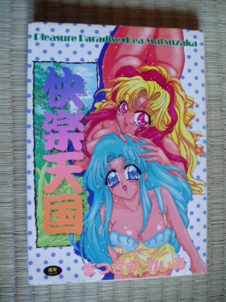 快楽天國です