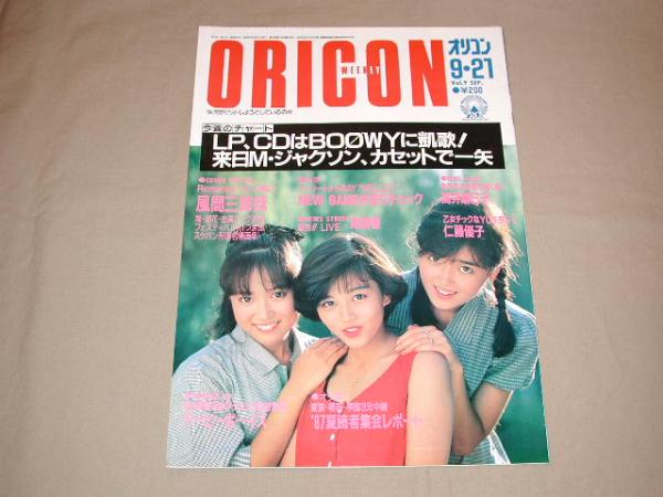 【80年代アイドル】ORICON オリコンウィークリー 1987年9月21日_画像1