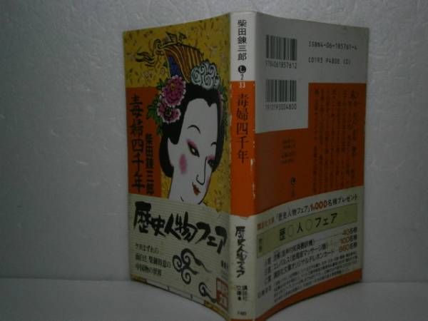 ★柴田錬三郎『毒婦四千年』講談社文庫’94年-初版-帯付_画像1