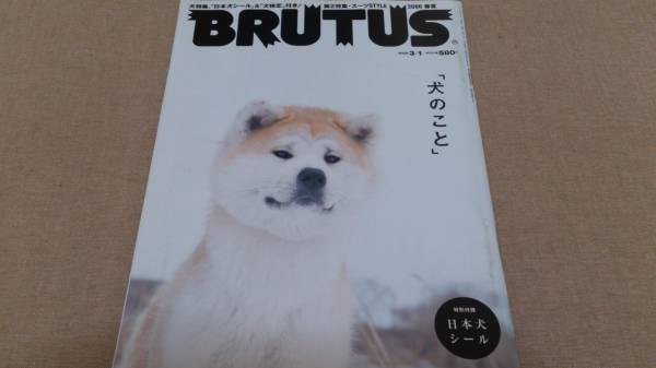 ▼ BRUTUS ブルータス 2008年 No.634 犬のこと シール付　送料無料③mr_画像1