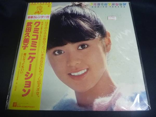 ＬＰ　武田久美子/クミコミニケーション　帯付_画像1