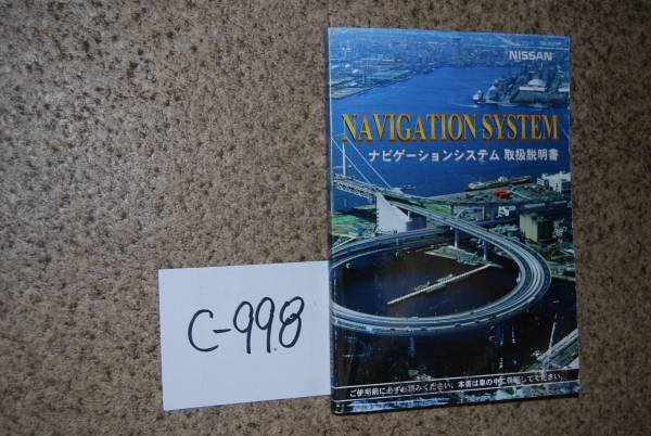 ★エルグランド ALE50 純正ナビ取扱説明書 1997年 送料360円_画像1