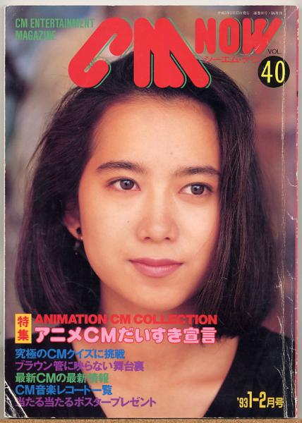 ◇ CM NOW シーエム・ナウ VOL.40 【表紙/和久井映見】 1993_画像1