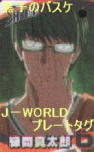 黒子のバスケ　J-WORLD　ゲーム景品　プレートタグ　緑間_画像1