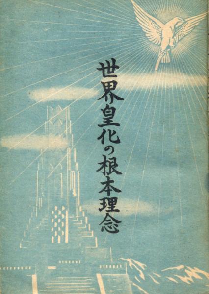良質  絶版○世界皇化の根本理念 大場喜嘉冶（著） 哲学、思想