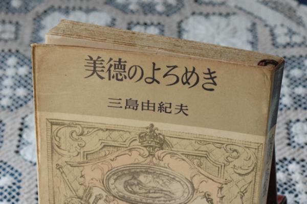 即決1800円！　昭和36年初版　三島由紀(jì)夫『美徳のよろめき』ロマン?ブックス
