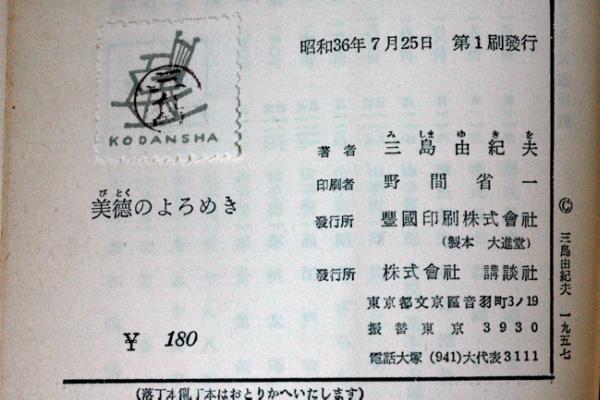 即決1800円！　昭和36年初版　三島由紀(jì)夫『美徳のよろめき』ロマン?ブックス