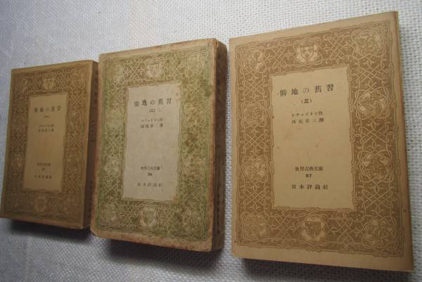 ★『僻地の舊習』全3巻揃　シチェドリン　僻地の旧習　世界古典文庫　昭和24/25年刊★