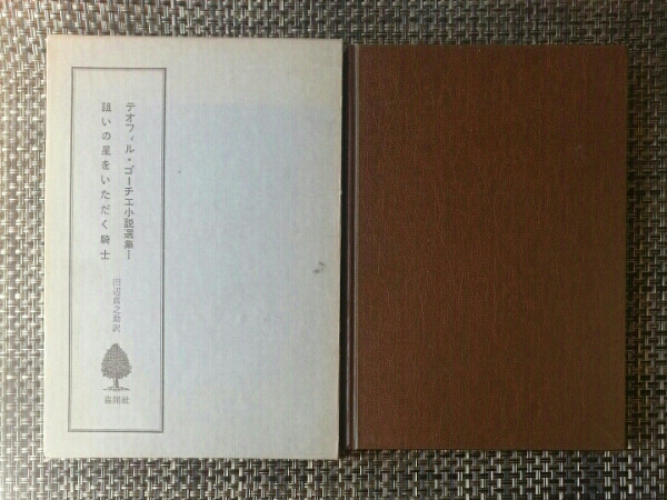 テオフィル・ゴーチエ小説選集Ⅰ 1000部限定品のNo.338