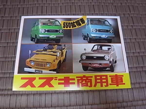  Showa era 52 year Suzuki commercial car general catalogue 