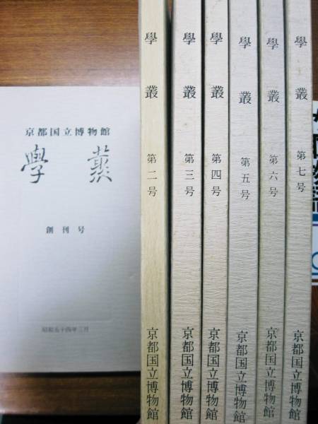 お気に入り 京都国立博物館/学叢/創刊号～第7号/７冊□昭和54年～昭和