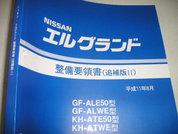 送料無料特注新品代引可即決《日産純正E50エルグランド修理書(整備書サービスマニュアル整備要領書)H11MC限定品絶版故メーカーへ特別注文品_画像1