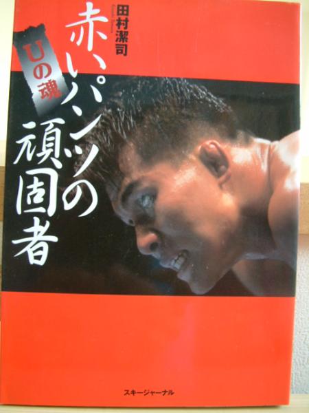 赤いパンツの頑固者・田村潔司