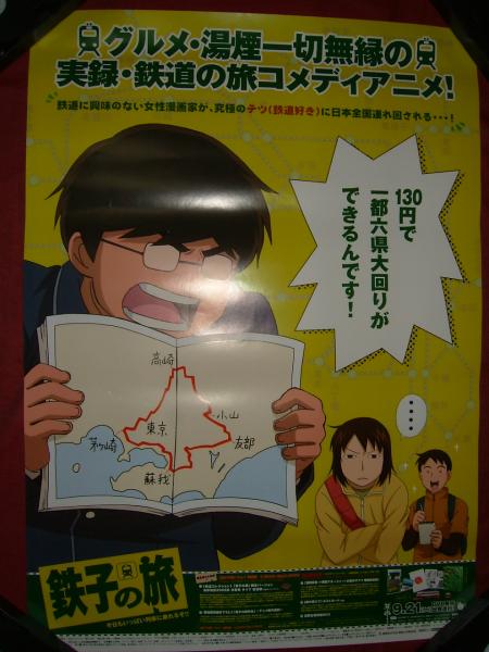 鉄子の旅 非売品!筒代不要!