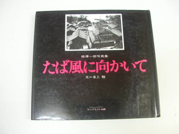 ●たば風に向かいて●柳沢一郎写真集●サンブライト出版●即決_画像1