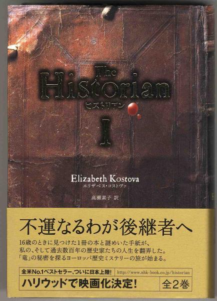 【a5480】2006年 The Historian ヒストリアン Ⅰ／コストヴァ　_画像1