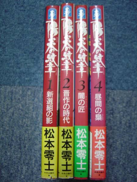 松本零士　「陽炎の紋章」　全４巻_画像2