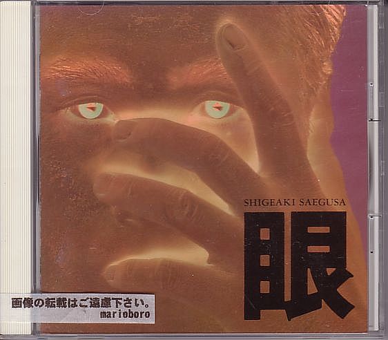 Yahoo!オークション - 三枝成章 三枝成彰 CD/眼 1988年 80年代 廃盤 Yahoo!オークション - 三枝成章 三枝成彰 CD/眼 1988年 80年代 廃盤